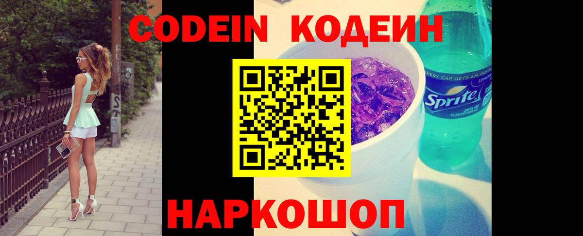 Кодеиновый сироп Lean Purple Drank  Codein напиток Lean (лин)  Иваново  Вход с VPN 
